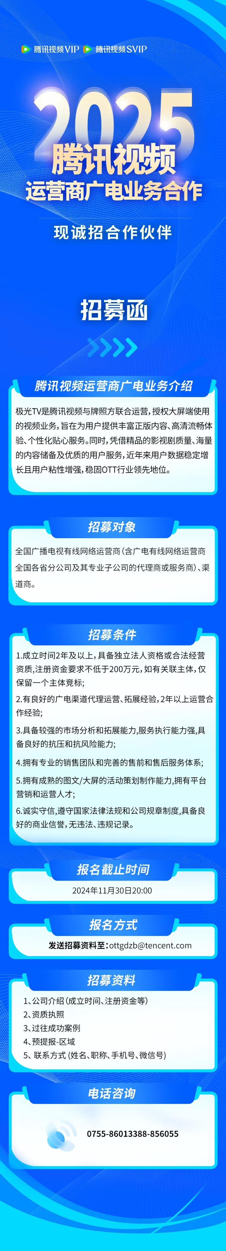 腾讯视频运营商广电业务2025年招标