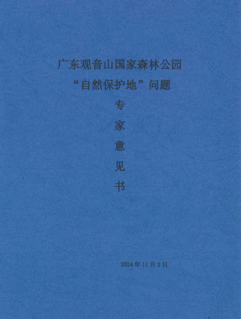 广东观音山国家森林公园自然保护地资质撤销引关注 专家发声力促重新纳入