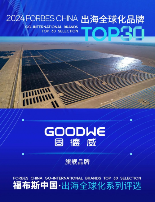 固德威入选2024福布斯中国出海全球化旗舰品牌Top30