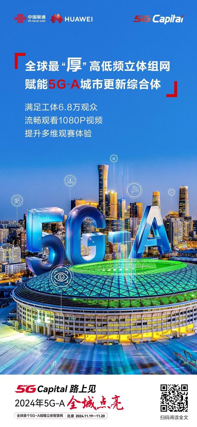 北京联通与华为中国发布全球首个5G-A规模立体智慧网