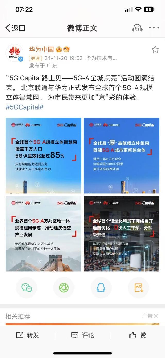 北京联通与华为中国发布全球首个5G-A规模立体智慧网