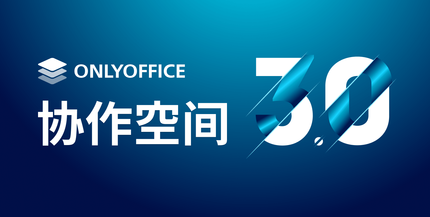 ONLYOFFICE协作空间3.0已发布，文档协作更高效！