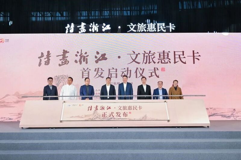 打造文广旅融合新标杆 “诗画浙江·文旅惠民卡”正式发布