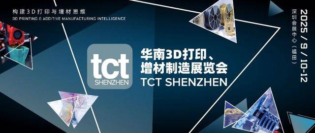 TCT深圳展将于2025年9月在深圳召开，续写大湾区增材制造新篇章 