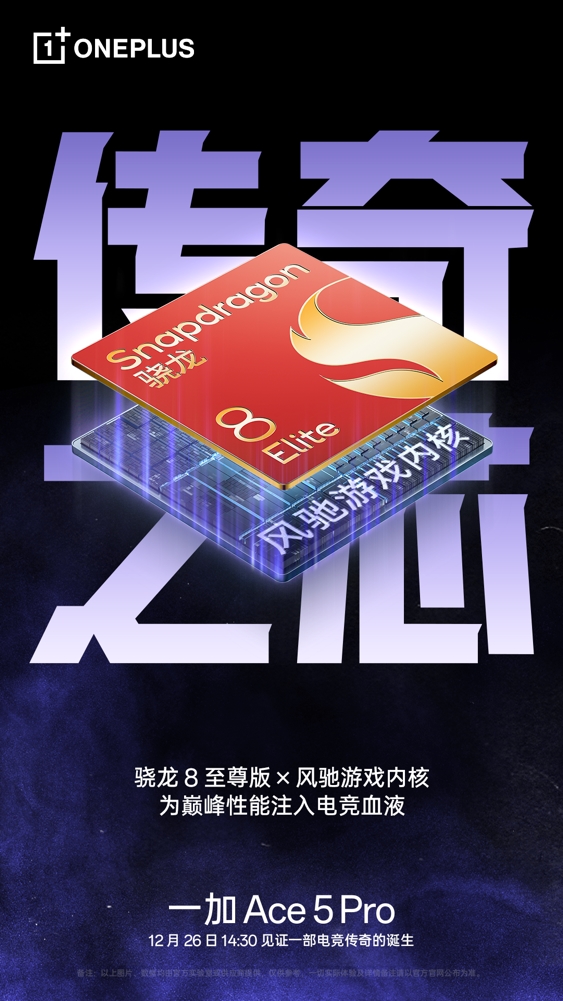 游戏体验天花板，一加 Ace 5 系列正式定档 12 月 26 日