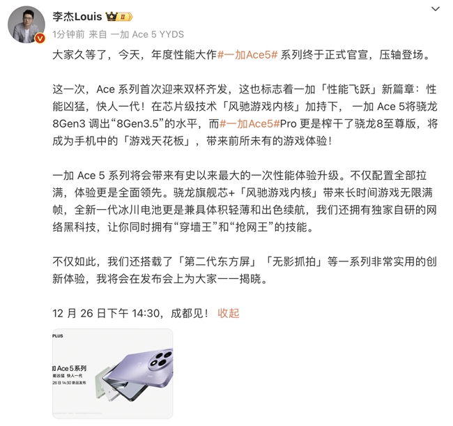 游戏体验天花板，一加 Ace 5 系列正式定档 12 月 26 日