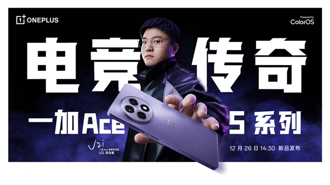 游戏体验天花板，一加 Ace 5 系列正式定档 12 月 26 日