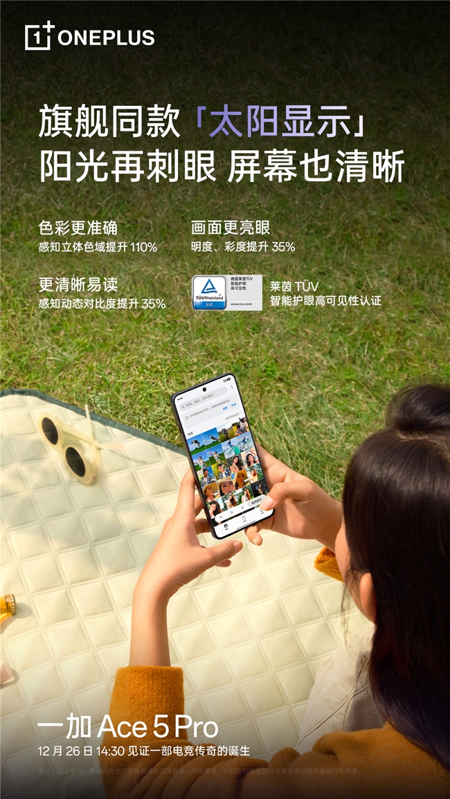 继承一加好屏基因，一加 Ace 5 系列首发搭载 1.5K 第二代东方屏