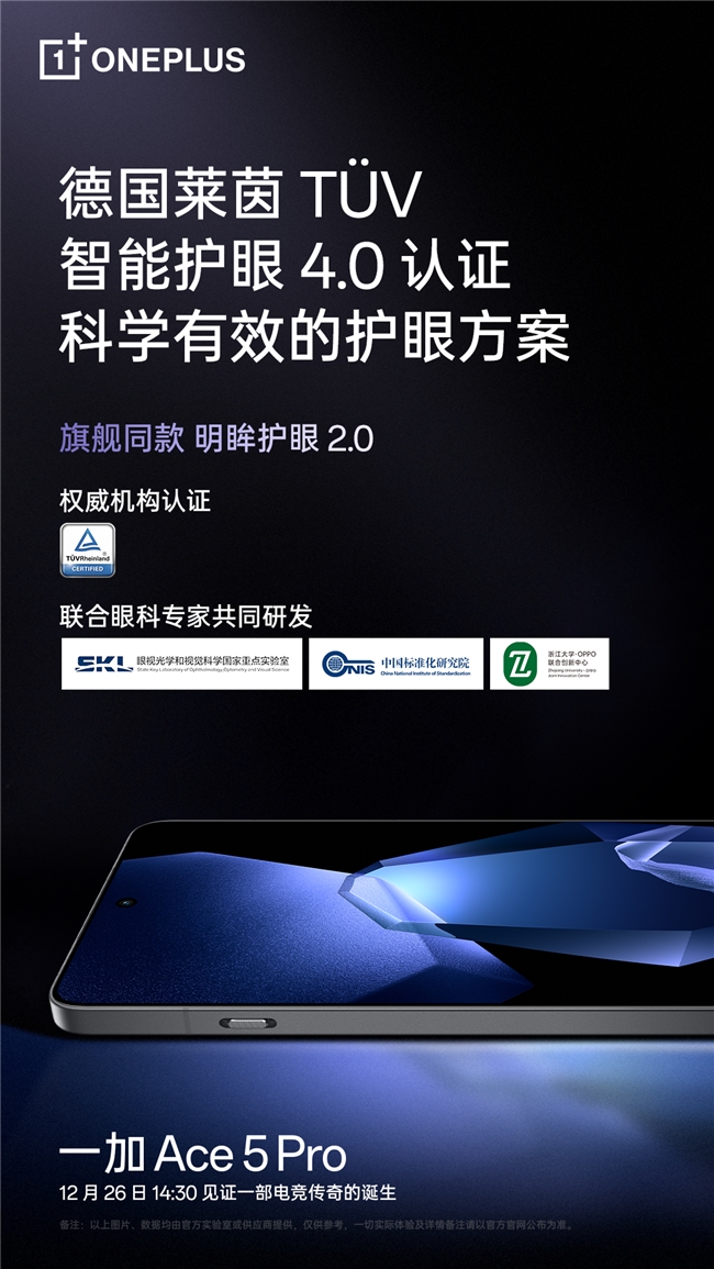 继承一加好屏基因，一加 Ace 5 系列首发搭载 1.5K 第二代东方屏