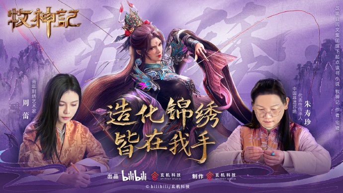 《牧神记》动画播放破亿！跨界联动非遗苏绣，绽放东方美学魅力
