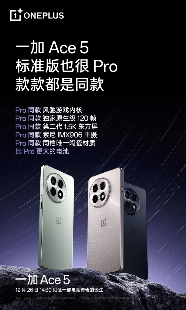 8 Gen3 游戏新王，性能旗舰一加 Ace 5 将在 12 月 26 日发布
