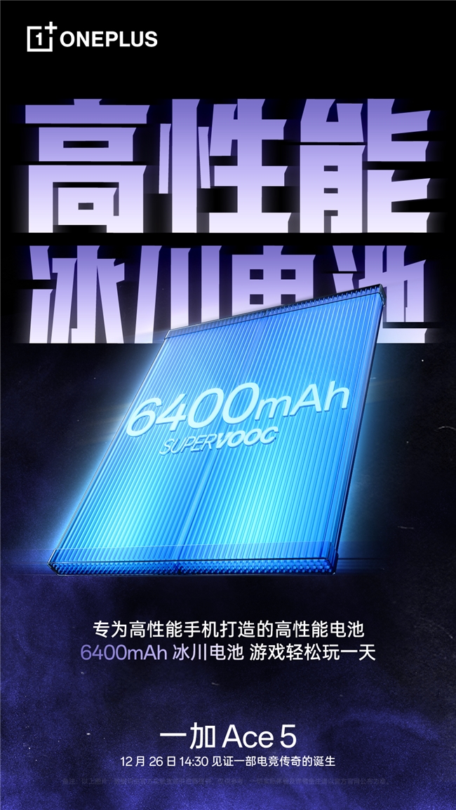 8 Gen3 游戏新王，性能旗舰一加 Ace 5 将在 12 月 26 日发布