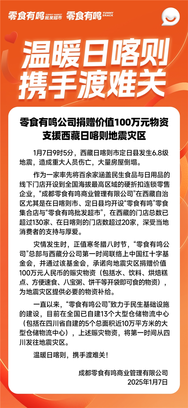 暂放下生意，先扛起公益——零食有鸣公司捐赠价值100万元物资支援西藏日喀则地震灾区