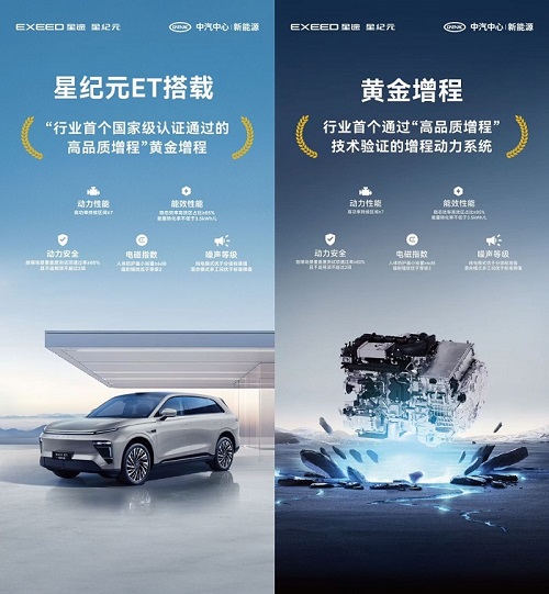 行业首个！星纪元ET搭载黄金增程技术通过中汽中心验证，技术“敢超越”！