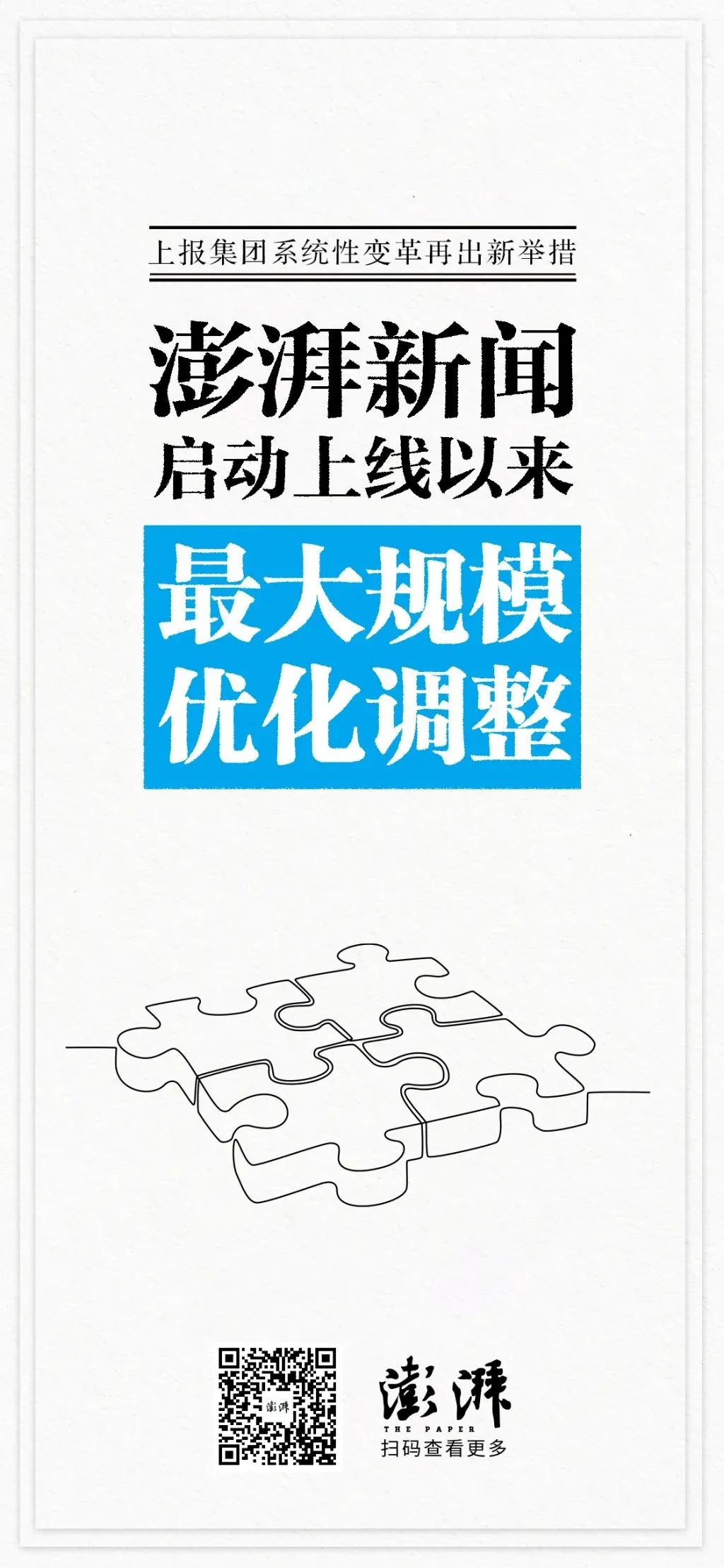 澎湃新闻砍掉7个采编中心，一次性关停20个客户端栏目和15个社媒账号