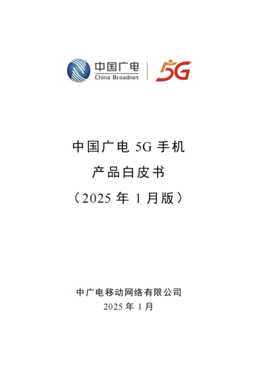 中国广电发布2025年版5G手机产品白皮书