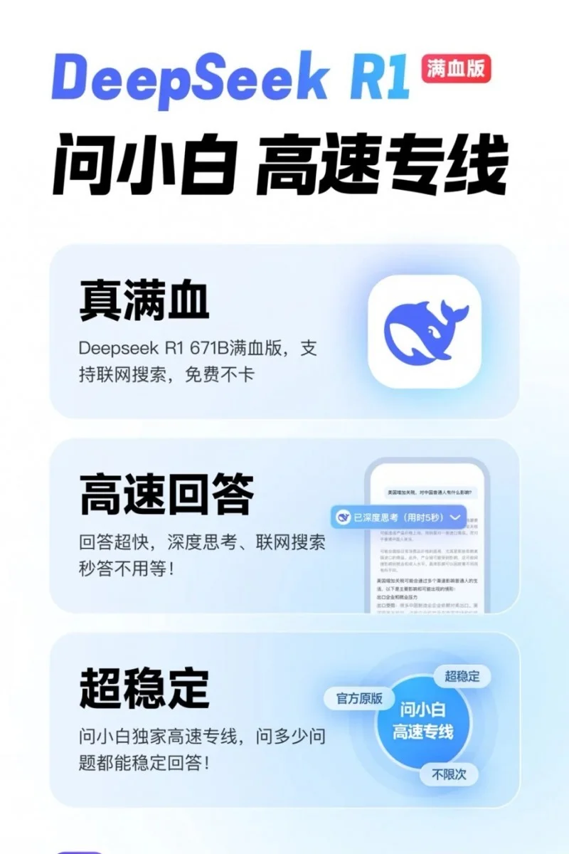 免费！「DeepSeek-R1 671B满血版」不卡、不限次！问小白火速支援