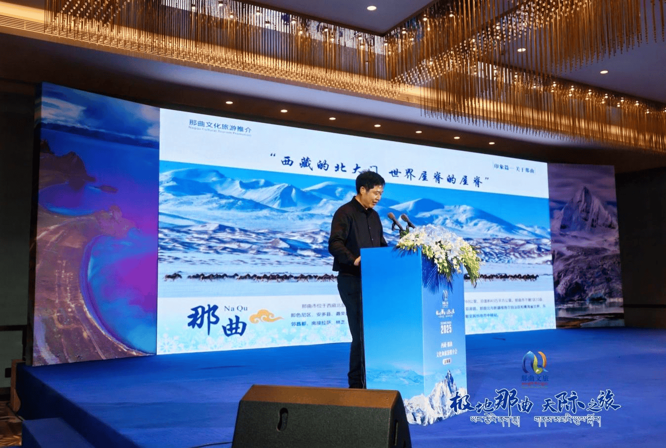 沪藏同心共绘文旅新篇 2025西藏那曲文化和旅游推介会在沪盛大启幕