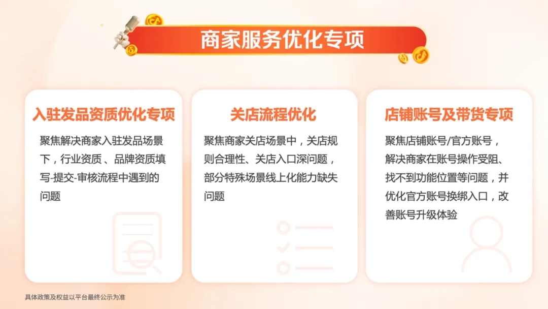 抖音电商9条新政奏效，商家生意保卫局开盘