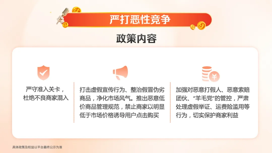 抖音电商9条新政奏效，商家生意保卫局开盘