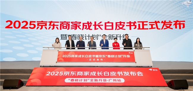 京东“春晓计划”全新升级：2025商家成长白皮书与属地帮扶计划发布