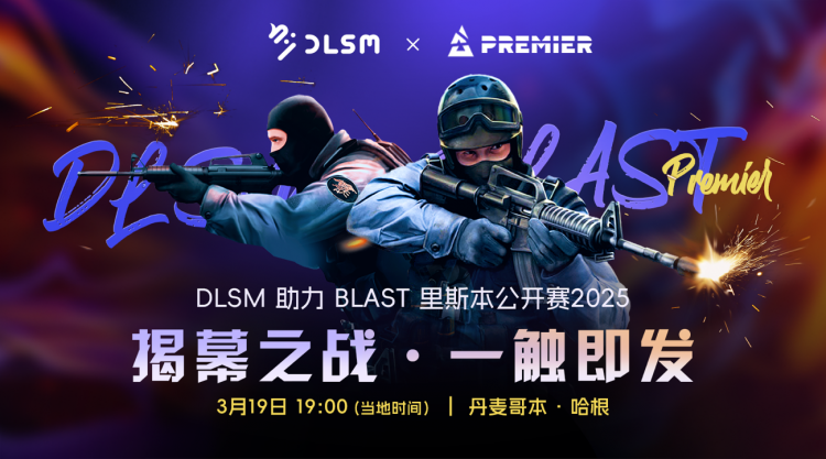 DLSM携手BLAST里斯本公开赛2025，揭幕之战，一触即发
