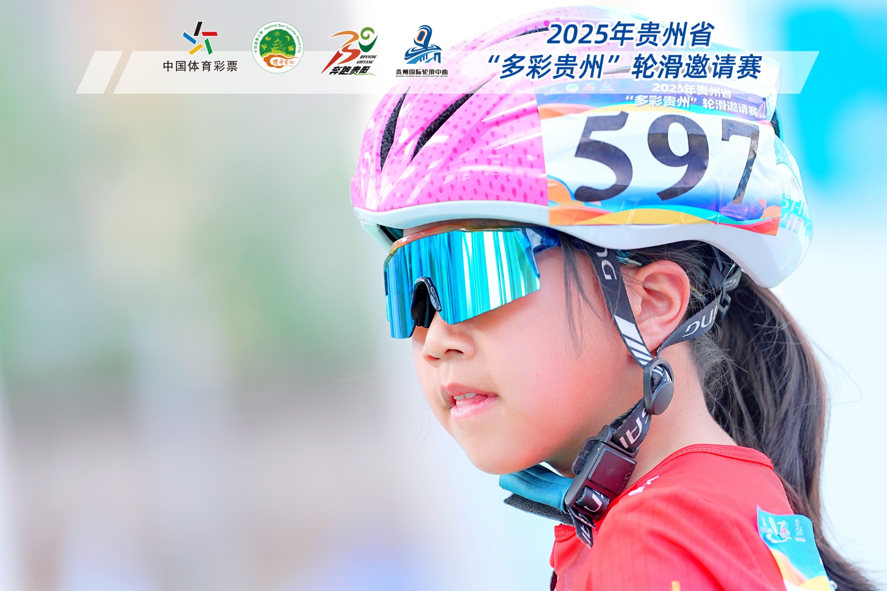 “轮”动青春，“滑”出体旅新活力——2025贵州省“多彩贵州”轮滑邀请赛圆满收官