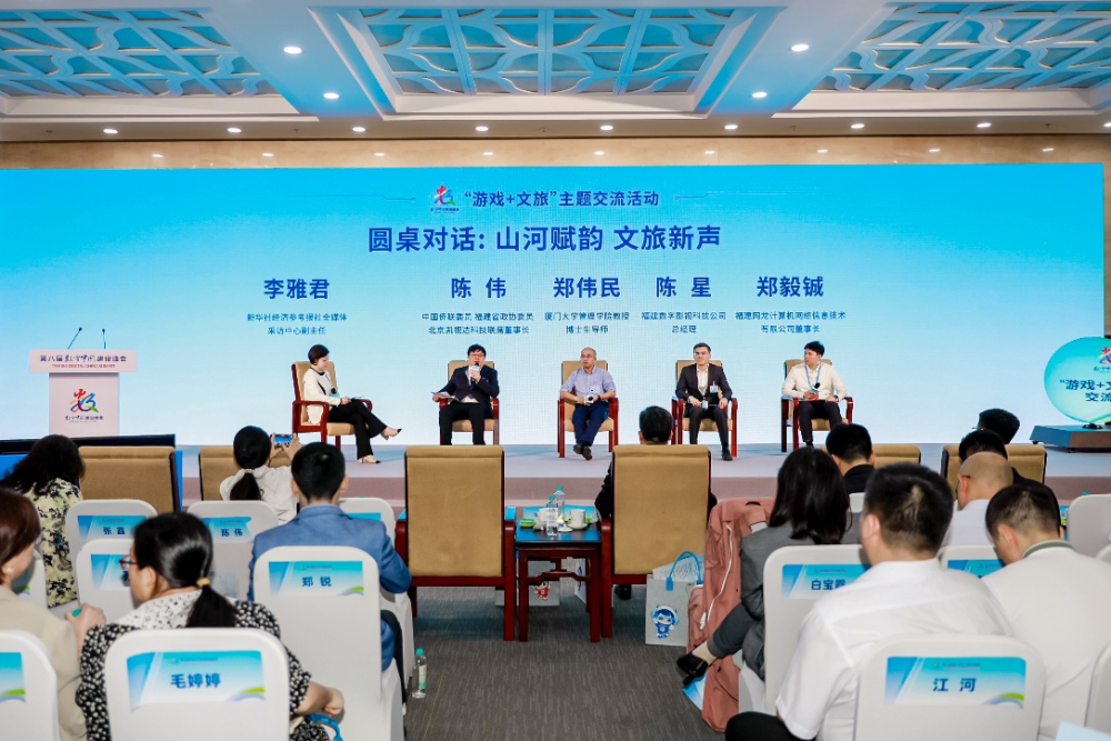 数字山海 福游新生——第八届数字中国建设峰会“游戏+文旅”主题交流活动举办