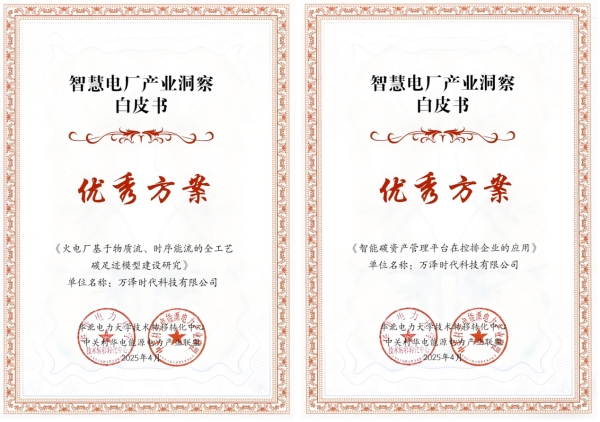 万泽时代两大碳管理技术入选《智慧电厂产业洞察白皮书》，助力能源企业数字化碳管理转型！