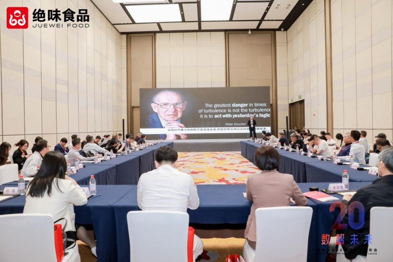 绝味食品四大论坛：解码卤味行业下一个二十年增长密码