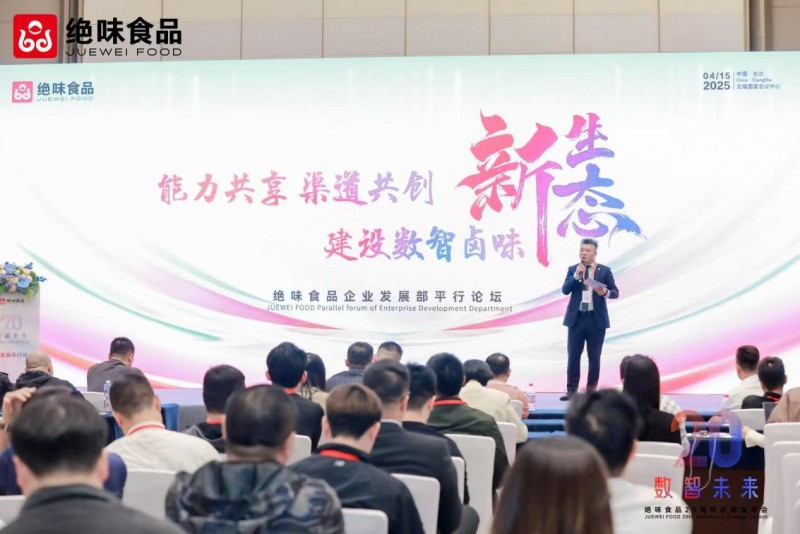 绝味食品四大论坛：解码卤味行业下一个二十年增长密码