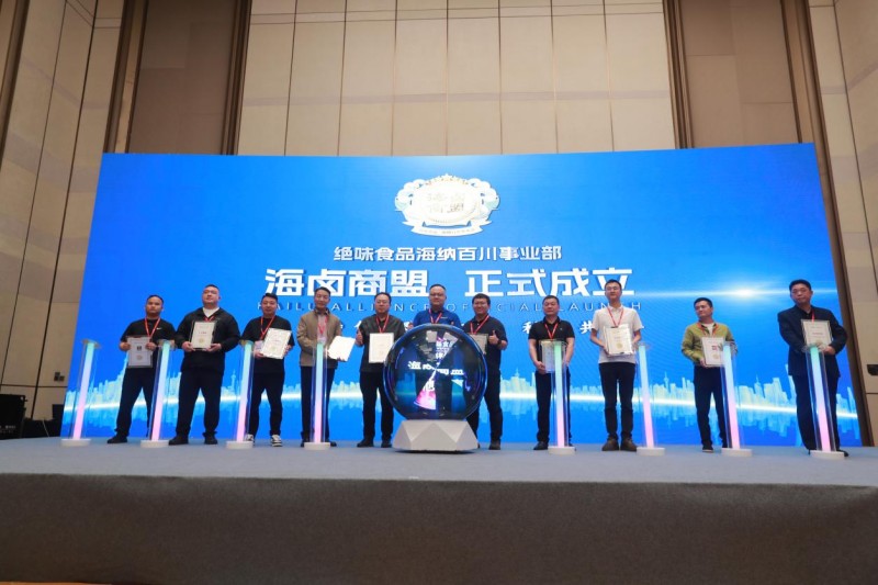 绝味食品四大论坛：解码卤味行业下一个二十年增长密码