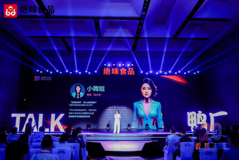 绝味食品四大论坛：解码卤味行业下一个二十年增长密码