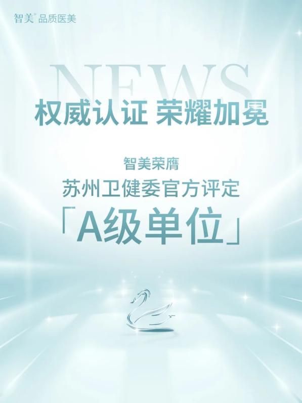 行业权威“体检”！智美荣膺苏州卫健委官方评定【A级单位】，品质抗衰天花板来了！