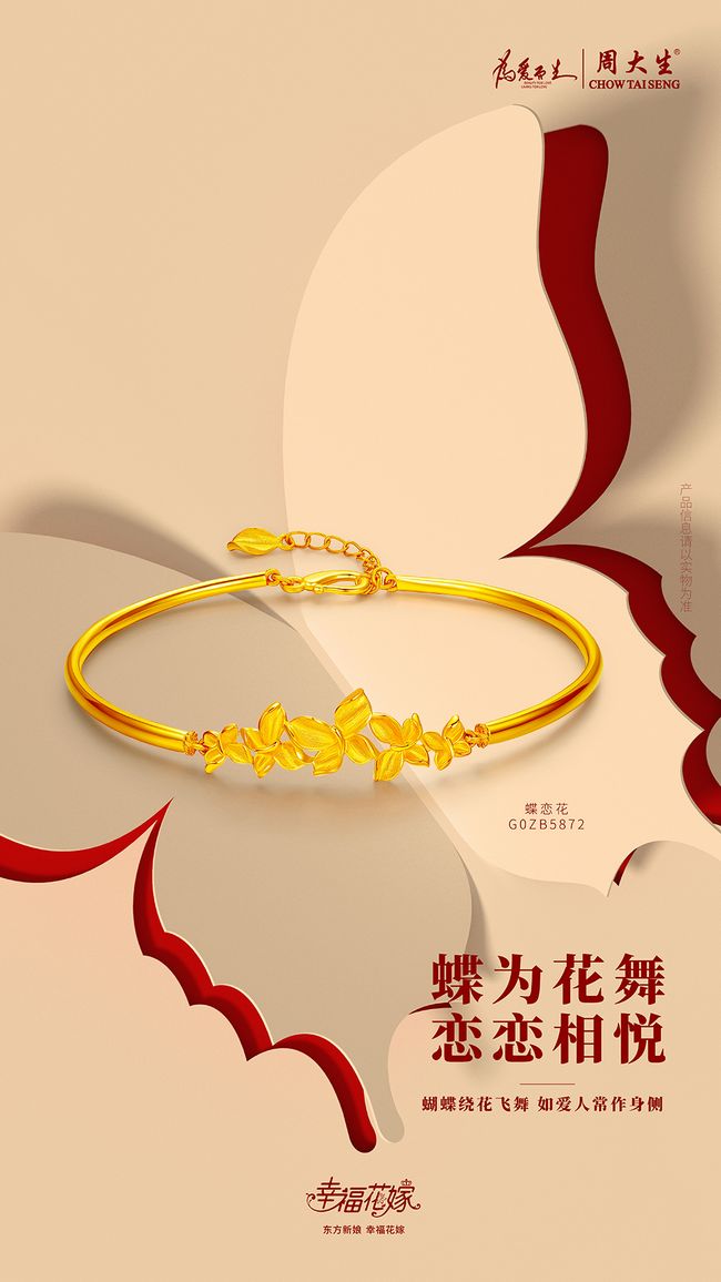 周大生珠宝·幸福花嫁系列演绎中式婚嫁新韵