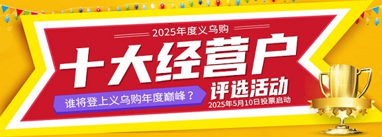 2025年度义乌购十大经营户评选正式启动