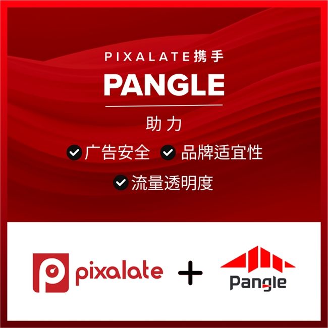 Pixalate携手Pangle助力广告安全与流量透明度