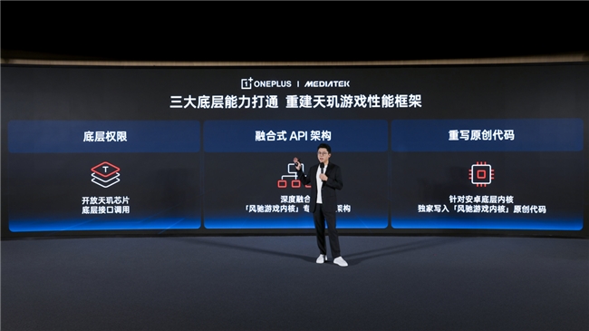 一加宣布与联发科技达成战略合作，首次将「风驰游戏内核」写入天玑平台