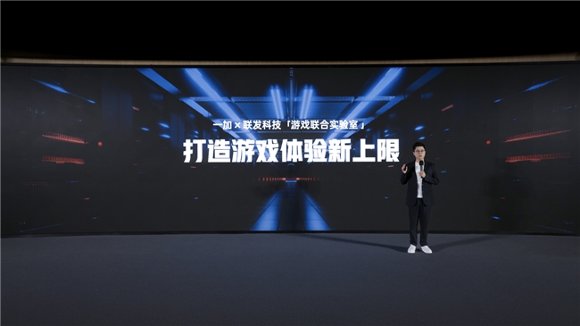 一加宣布与联发科技达成战略合作，首次将「风驰游戏内核」写入天玑平台