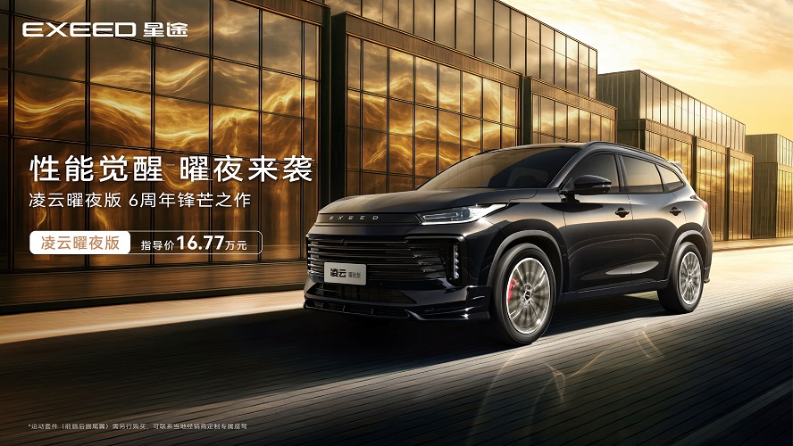 标配曜夜黑套件 星途凌云新增400T曜夜版（两驱）车型 售价16.77万元