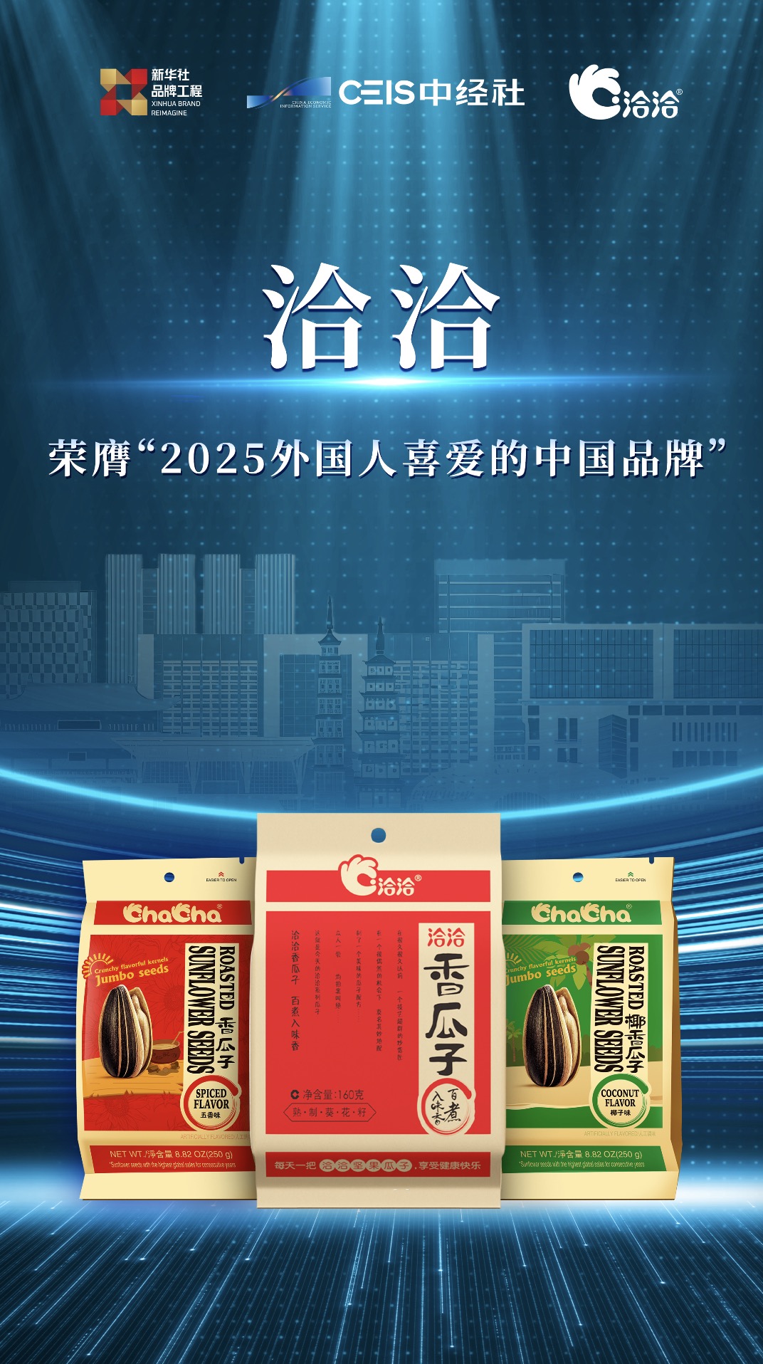三登榜单 洽洽入选“2025外国人喜爱的中国品牌”