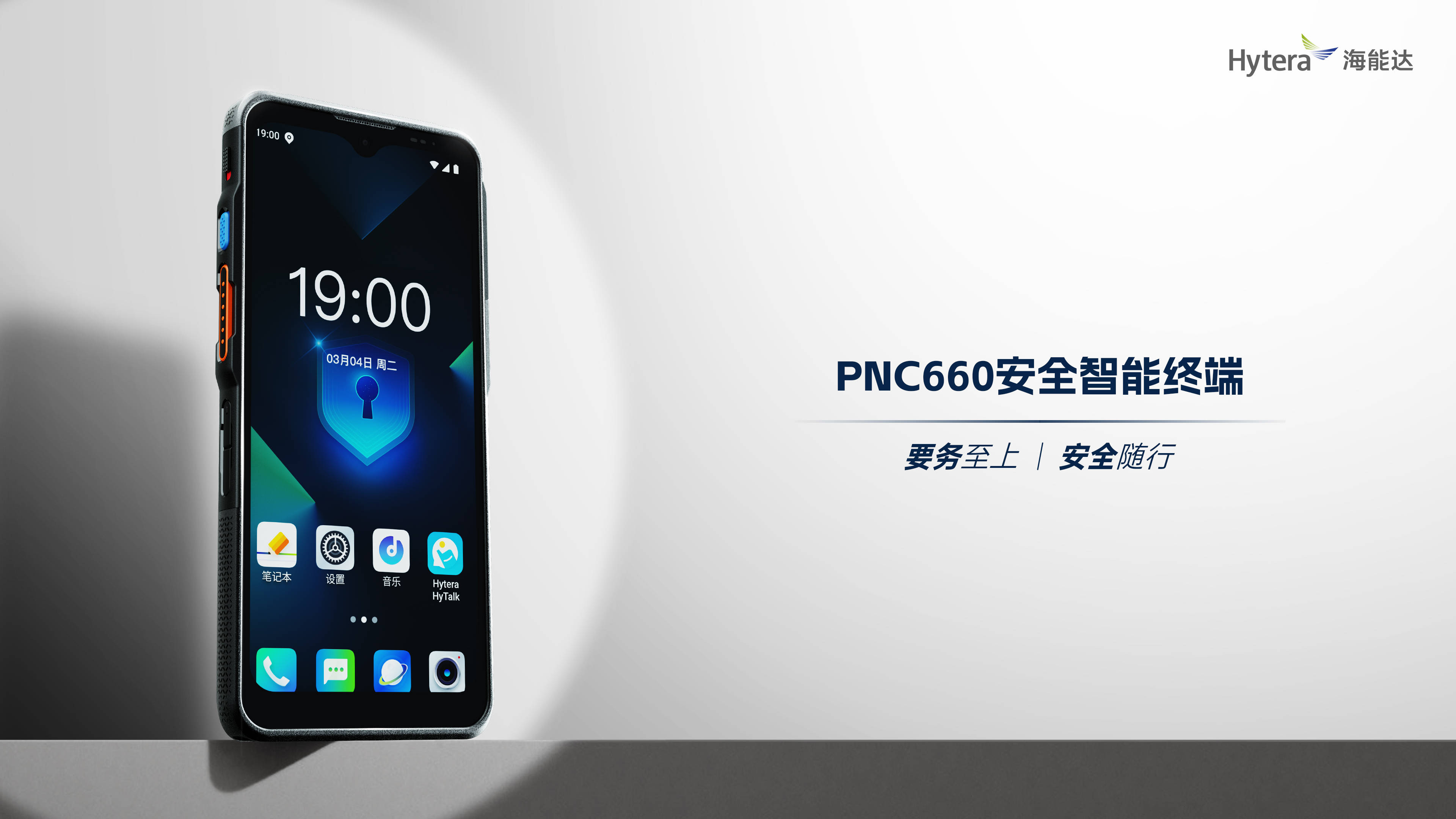 全新登场|海能达发布新一代5G安全智能终端PNC660
