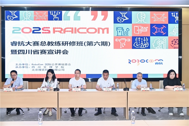 睿抗大赛总教练研修班(第六期)暨四川省赛宣讲会在成都举行