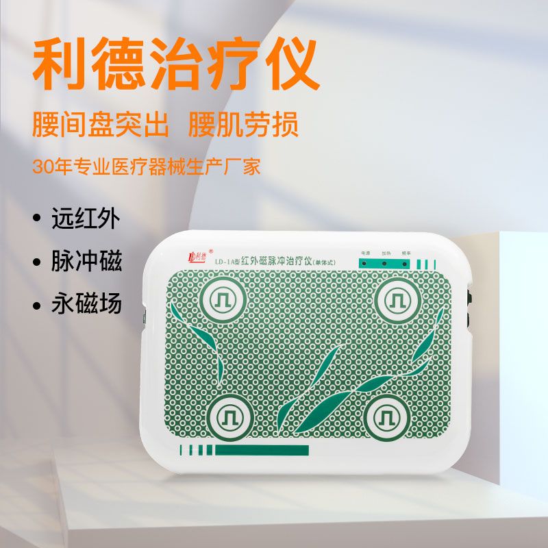 利德治疗仪 腰椎间盘突出的中西融合创新