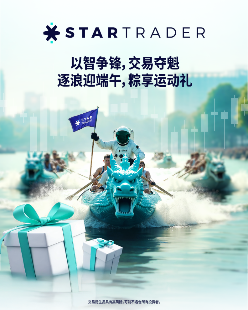 STARTRADER星迈豪礼钜献 呈献端午尊享回馈活动
