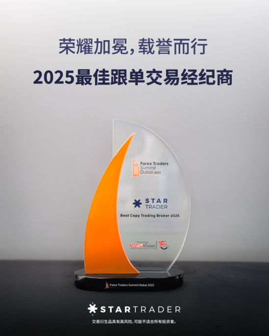 STARTRADER星迈以钻石赞助商身份亮相2025迪拜外汇交易者峰会，引领交易新时代