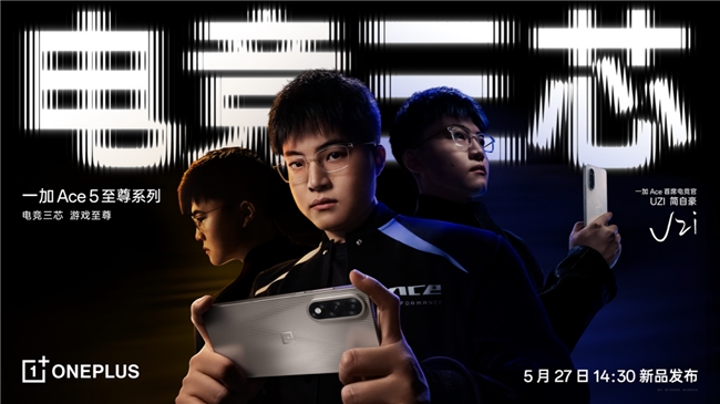 电竞三芯，游戏至尊 一加 Ace 5 至尊系列正式定档5月27日