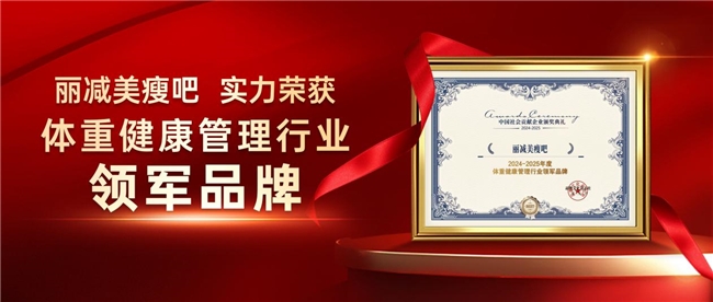 创新领航，实力出圈 丽减美瘦吧荣膺行业领军品牌