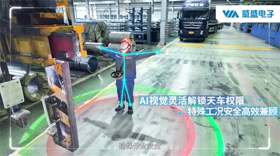 威盛发布天车安全AI监控方案，国内大型钢厂成功升级！