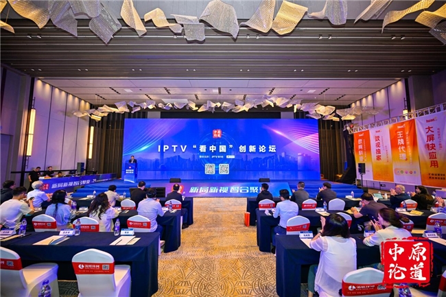 IPTV“看中国”战略升级！内容升级+全域协同+全球化传播